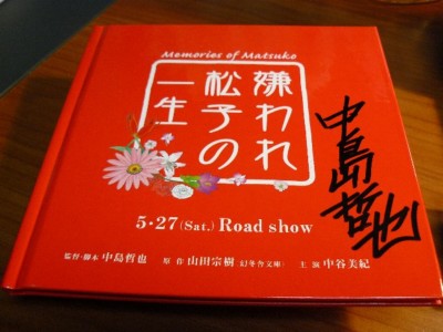 『嫌われ松子の一生』パンフレット（中島哲也監督サイン入り）。